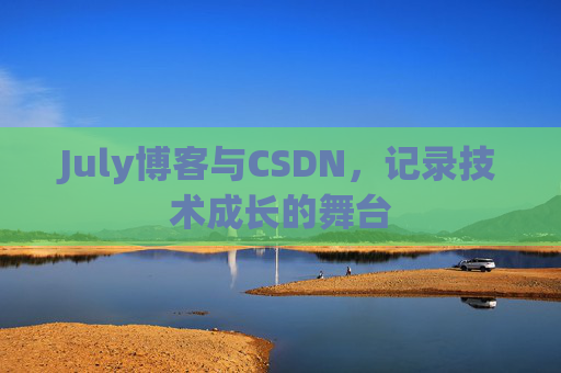 July博客与CSDN，记录技术成长的舞台